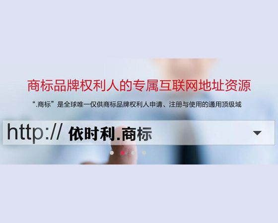 依時利正式啟用互聯(lián)網(wǎng)品牌商標域名