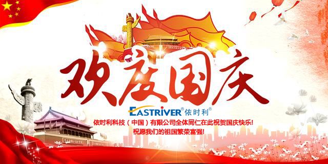 關于依時利2019年國慶節(jié)放假的通知