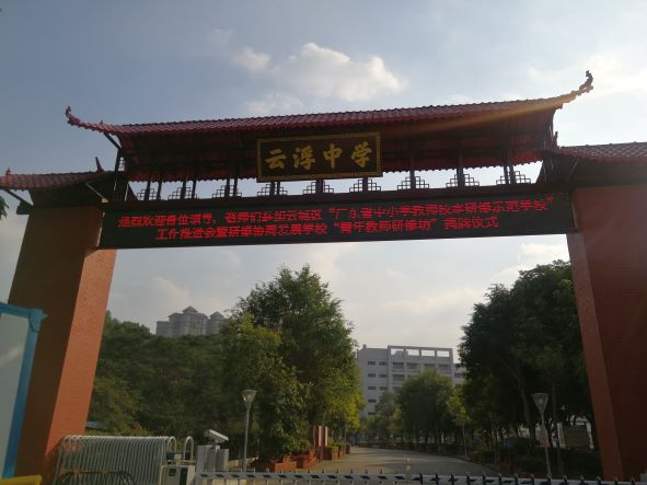云浮中學