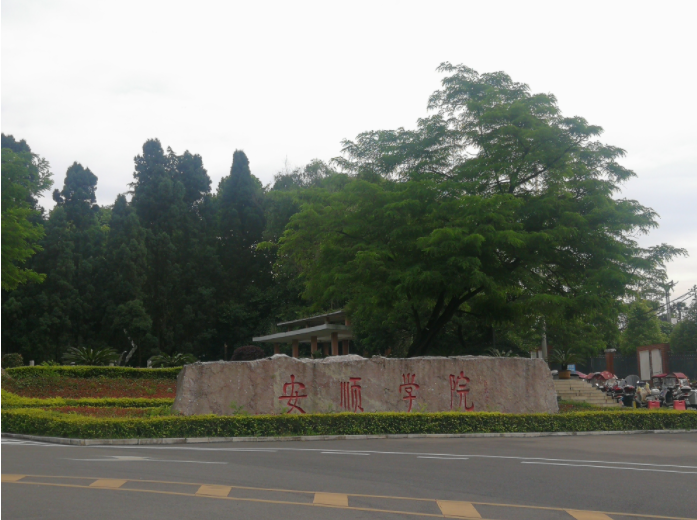 貴州安順學院