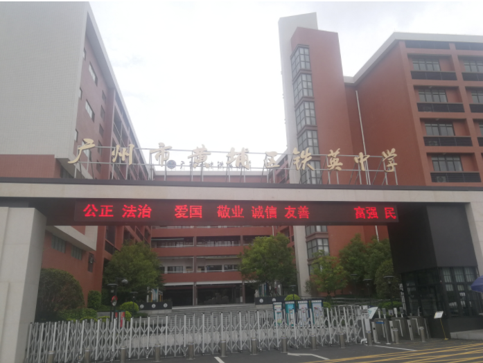 廣州市黃埔區(qū)鐵英中學