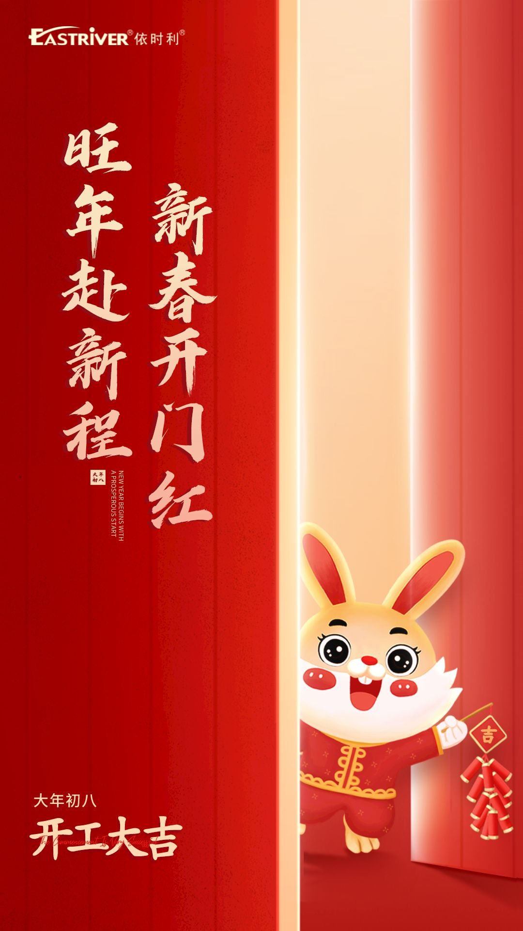 旺年赴新程，新春開門紅