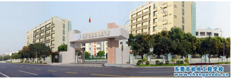 東莞機電工程學(xué)校