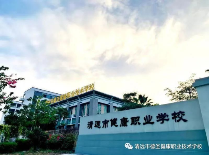 清遠市健康職業(yè)學校