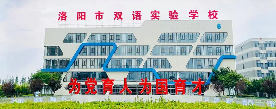 洛陽市雙語實驗學校