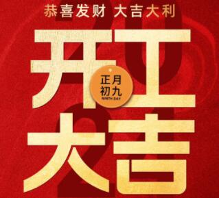 2024蓬勃啟程，迎新出發(fā)，開工大吉